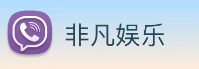 非凡娱乐 logo